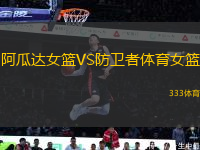 阿瓜達(dá)女籃VS防衛(wèi)者體育女籃