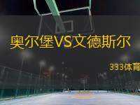 奧爾堡VS文德斯?fàn)?> </a>
            <div   id=