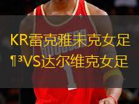 KR雷克雅未克女足VS達(dá)爾維克女足