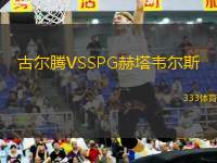 古爾騰VSSPG赫塔韋爾斯