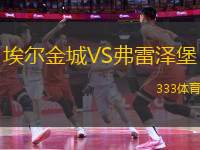 埃爾金城VS弗雷澤堡