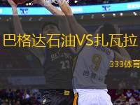 巴格達石油VS扎瓦拉