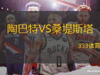 陶巴特VS桑堤斯塔