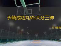 長崎成功丸VS大分三神