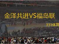 金澤共進(jìn)VS福島聯(lián)