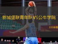 新城堡聯(lián)青年隊VS公牛學院