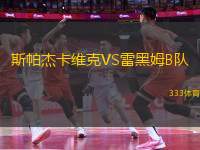 斯帕杰卡維克VS雷黑姆B隊(duì)