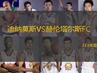 迪納莫斯VS赫倫塔爾斯FC
