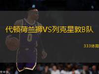 代頓荷蘭獅VS列克星敦B隊(duì)