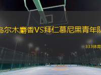 烏爾木麝香VS拜仁慕尼黑青年隊