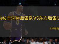 烏拉圭河床后備隊(duì)VS東方后備隊(duì)