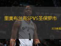 里奧布蘭克SPVS圣保羅市