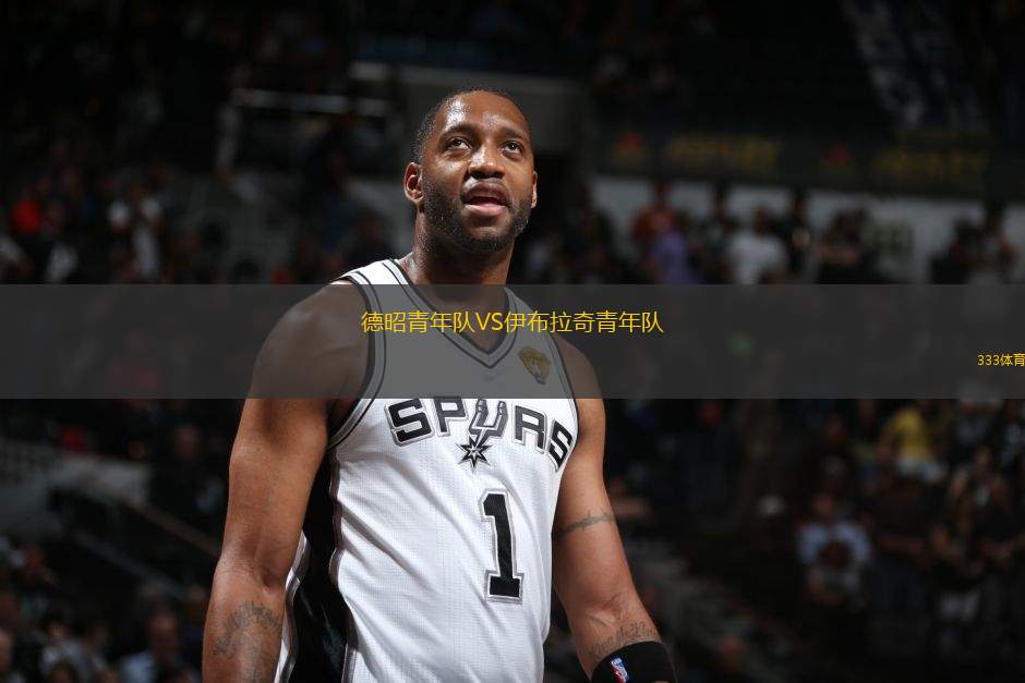 德昭青年隊VS伊布拉奇青年隊