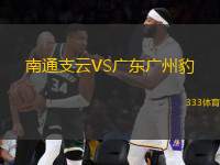 南通支云VS廣東廣州豹