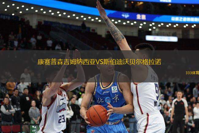 康賽普森吉姆納西亞VS斯伯迪沃貝爾格拉諾