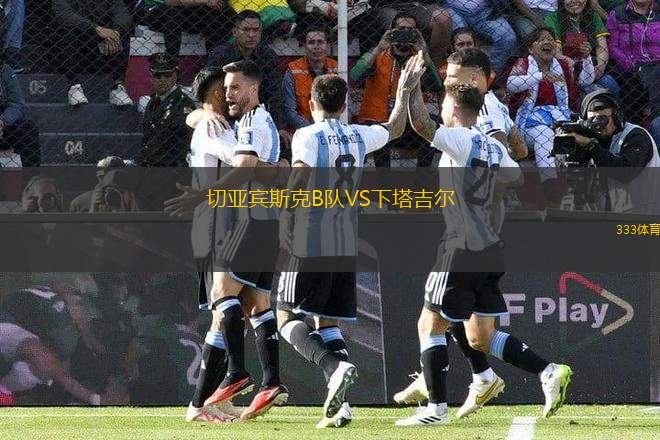 切亞賓斯克B隊VS下塔吉爾