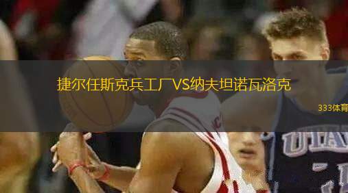 捷爾任斯克兵工廠VS納夫坦諾瓦洛克