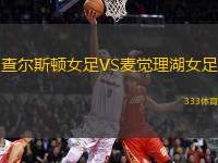 查爾斯頓女足VS麥覺理湖女足
