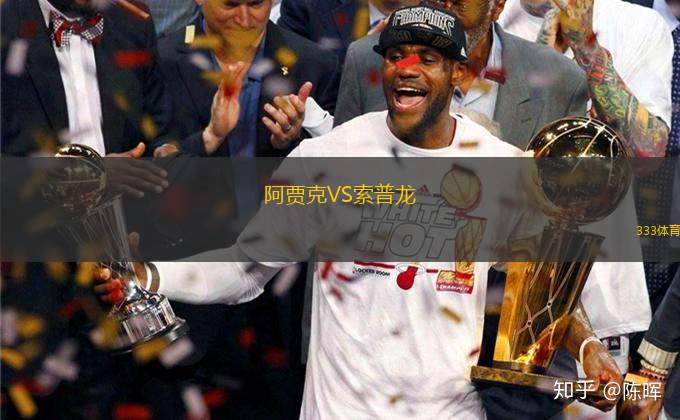 阿賈克VS索普龍