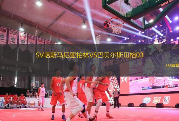 SV塔斯馬尼亞柏林VS巴貝爾斯貝格03