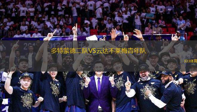 多特蒙德二隊(duì)VS云達(dá)不萊梅青年隊(duì)