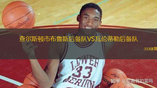 查爾斯頓市布魯斯后備隊(duì)VS瓦倫蒂勒后備隊(duì)