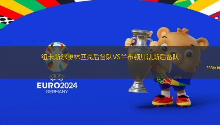 紐卡斯爾奧林匹克后備隊VS蘭布頓加法斯后備隊
