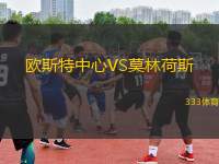 歐斯特中心VS莫林荷斯