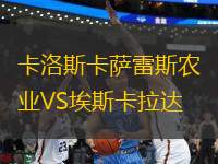 卡洛斯卡薩雷斯農(nóng)業(yè)VS埃斯卡拉達
