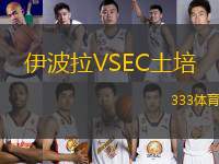 伊波拉VSEC土培