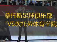 桑托斯足球俱樂部VS坎托勞體育學(xué)院