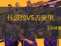 托波拉VS吉奧里