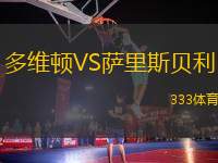 多維頓VS薩里斯貝利