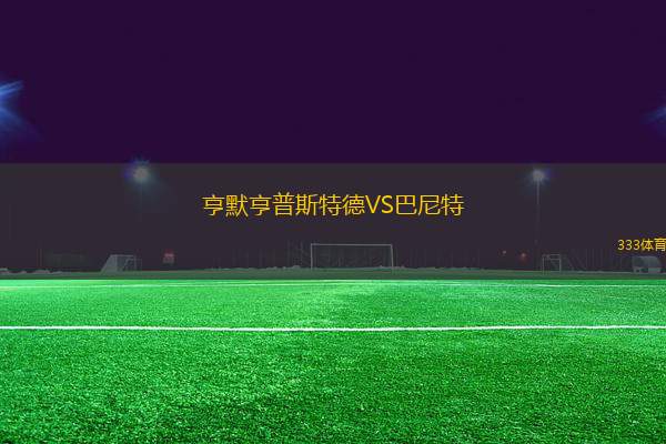 亨默亨普斯特德VS巴尼特