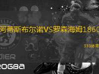 阿蒂斯布爾諾VS羅森海姆1860