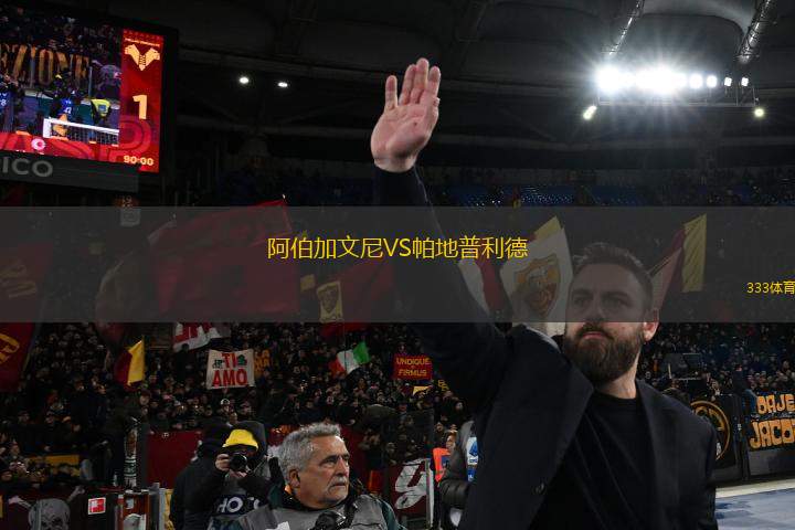 阿伯加文尼VS帕地普利德