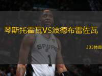 琴斯托霍瓦VS波德布雷佐瓦