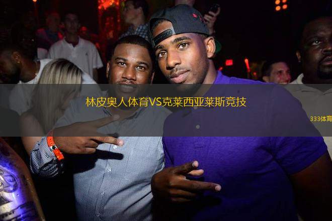 林皮奧人體育VS克萊西亞萊斯競技
