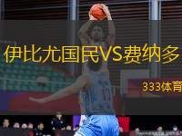 伊比尤國民VS費納多
