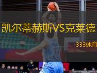 凱爾蒂赫斯VS克萊德