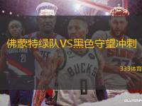 佛蒙特綠隊(duì)VS黑色守望沖刺