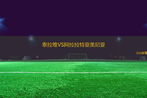 泰拉維VS阿拉拉特亞美尼亞