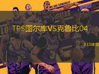 TPS圖爾庫(kù)VS克魯比04