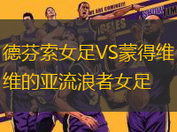 德芬索女足VS蒙得維的亞流浪者女足