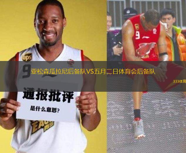 亞松森瓜拉尼后備隊(duì)VS五月二日體育會(huì)后備隊(duì)