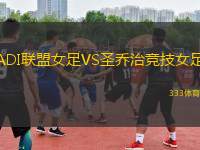 ADI聯(lián)盟女足VS圣喬治競(jìng)技女足