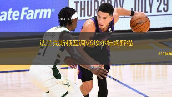 法蘭克斯頓藍(lán)調(diào)VS埃爾特姆野貓