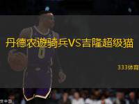 丹德農(nóng)遊騎兵VS吉隆超級(jí)貓