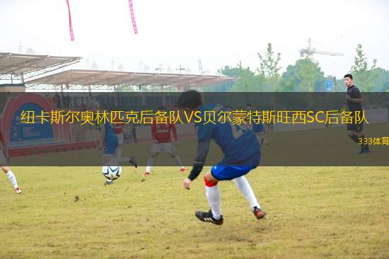 紐卡斯爾奧林匹克后備隊VS貝爾蒙特斯旺西SC后備隊