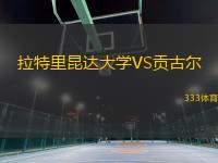 拉特里昆達大學VS貢古爾